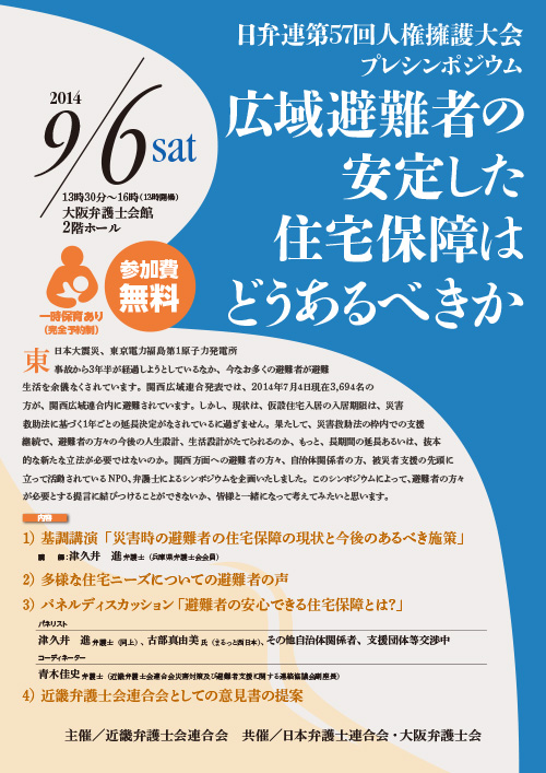 日弁連第57回人権擁護大会プレシンポジウム「広域避難者の安定した住宅保障はどうあるべきか」チラシ