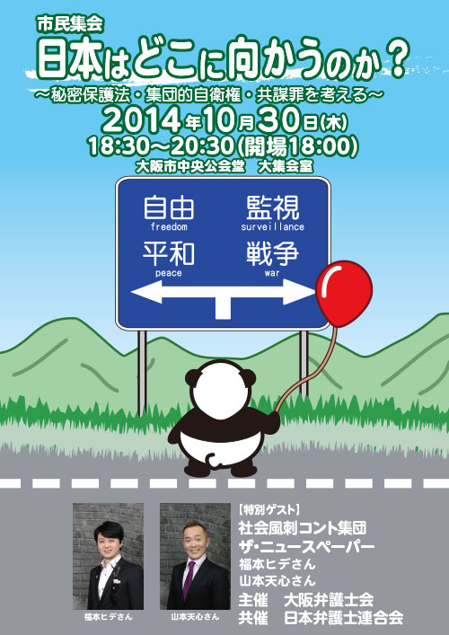 市民集会「日本はどこに向かうのか?～特定秘密保護法・集団的自衛権・共謀罪を考える～」チラシ