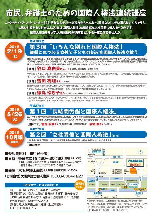 市民、弁護士のための国際人権法連続講座 第3回「いろんな別れと国際人権法」チラシ裏