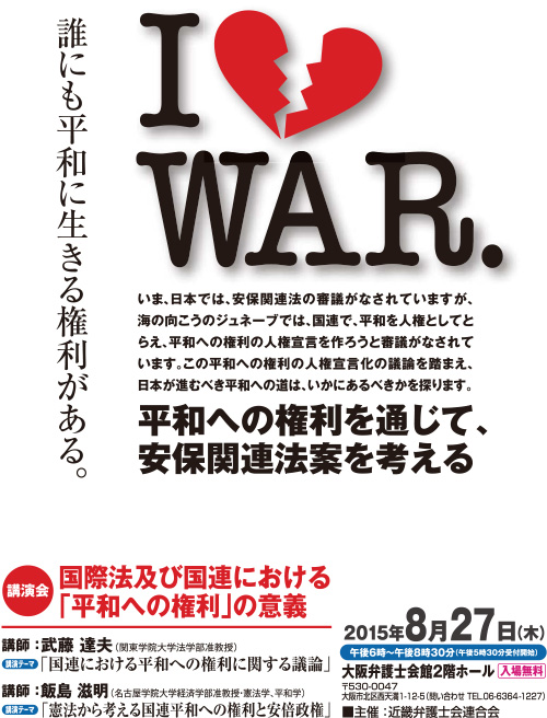 講演会「国際法及び国連における『平和への権利』の意義」のご案内 チラシ