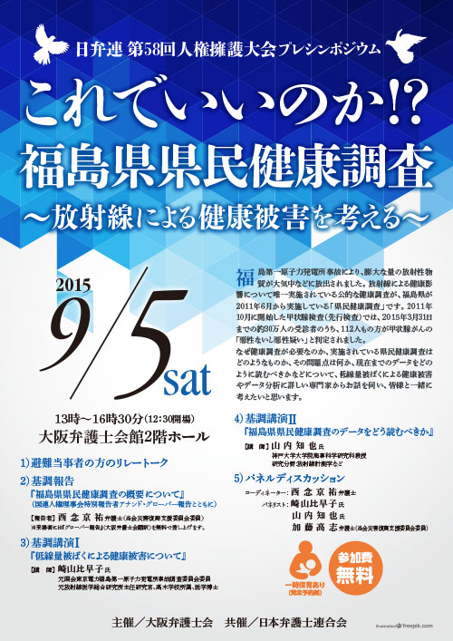 日弁連第58回人権擁護大会プレシンポジウム「これでいいのか!?福島県県民健康調査 ～放射線による健康被害を考える～」チラシ