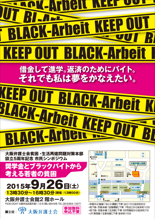 「借金して進学。返済のためのバイト。それでも夢をかなえたい。～奨学金とブラックバイトから考える若者の貧困～」チラシ