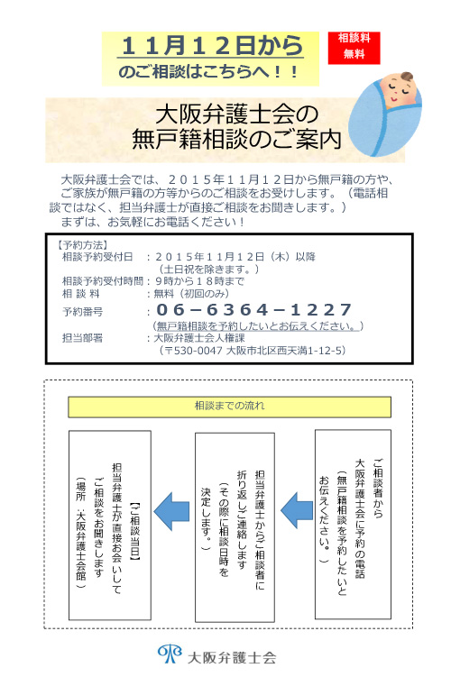 大阪弁護士会の無戸籍相談 チラシ