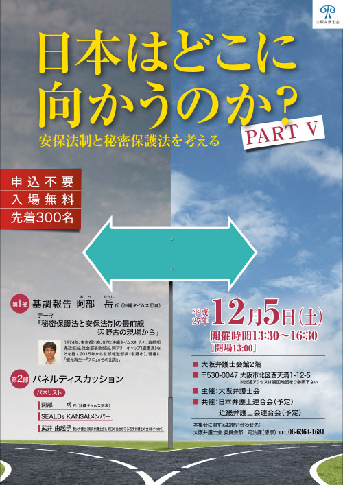 「日本はどこに向かうのか？ ＰＡＲＴⅤ　安保法制と秘密保護法を考える」チラシ