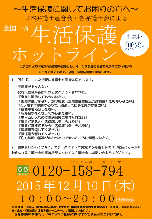 「全国一斉生活保護ホットライン」チラシ