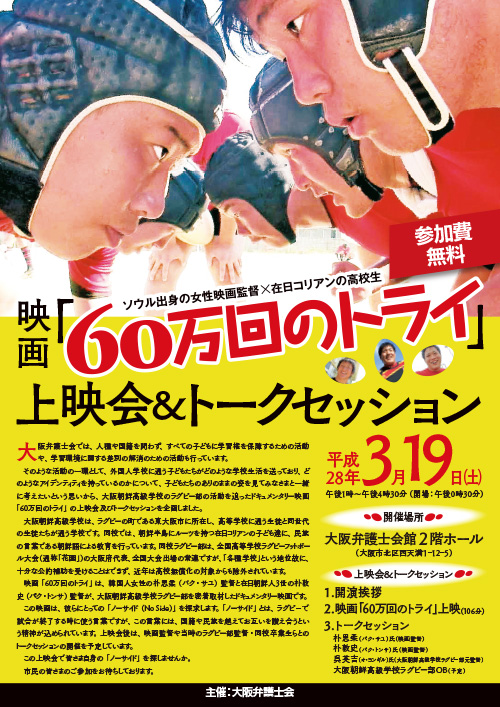 「映画『60万回のトライ』上映会＆トークセッション」チラシ