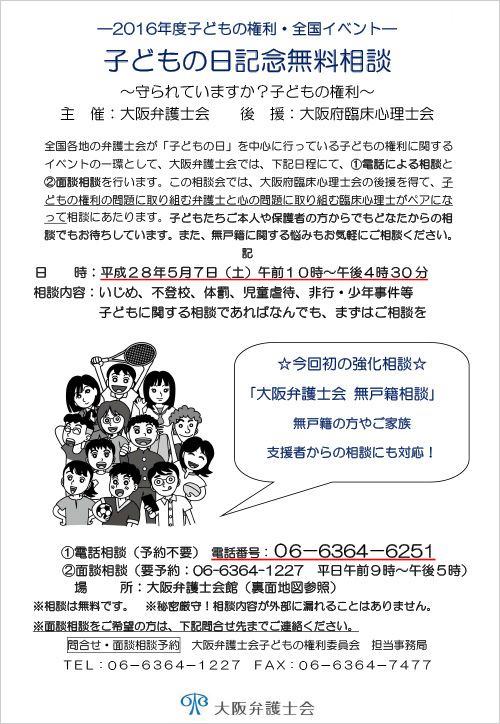 「子どもの日記念無料相談～守られていますか？子どもの権利～」のご案内チラシ