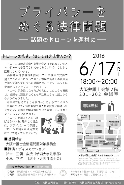 「プライバシーをめぐる法律問題～話題のドローンを題材に～」チラシ