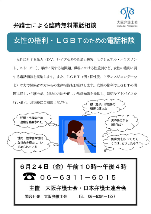 「女性の権利・LGBTのための電話相談」チラシ