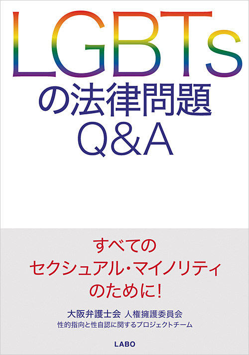 『LGBTsの法律問題Q&A』