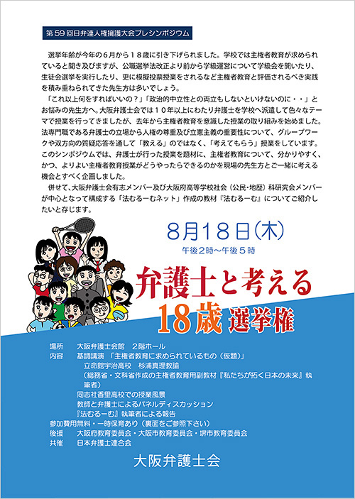 第59回日弁連人権擁護大会プレシンポジウム「弁護士と考える18歳選挙権」チラシ