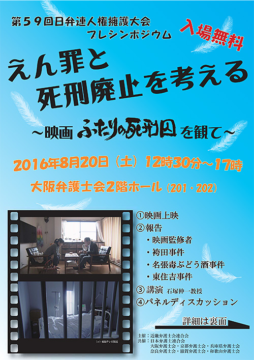 第59回日弁連人権擁護大会プレシンポジウム「えん罪と死刑廃止を考える」～映画「ふたりの死刑囚」を観て～チラシ