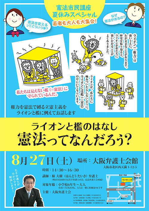 憲法市民講座 夏休みスペシャル「ライオンと檻のはなし 憲法ってなんだろう？」チラシ