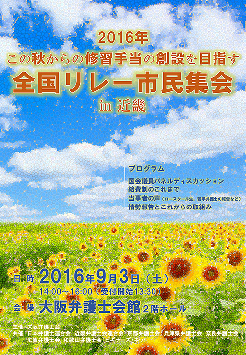 「この秋からの修習手当の創設を目指す全国リレー市民集会 in 近畿」チラシ