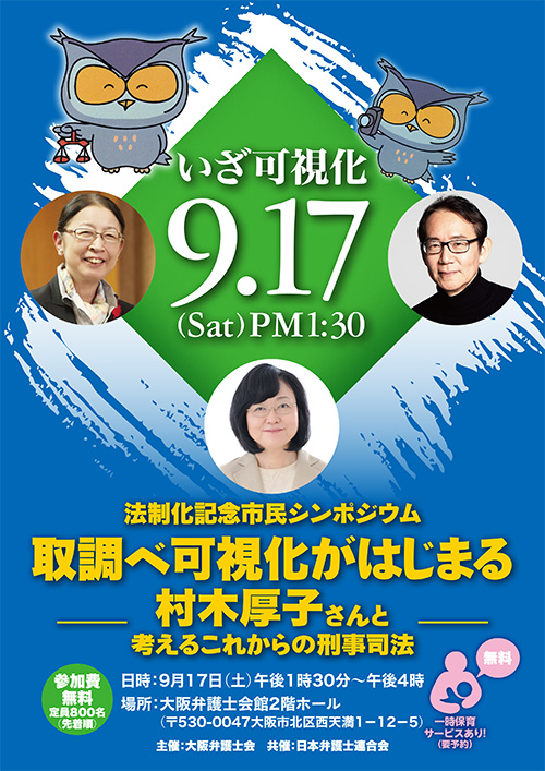 法制化記念市民シンポジウム「取調べ可視化がはじまる－村木厚子さんと考えるこれからの刑事司法－」チラシ