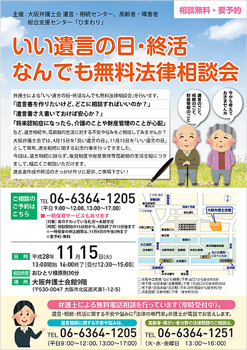 『いい遺言の日・終活 なんでも無料法律相談会』チラシ