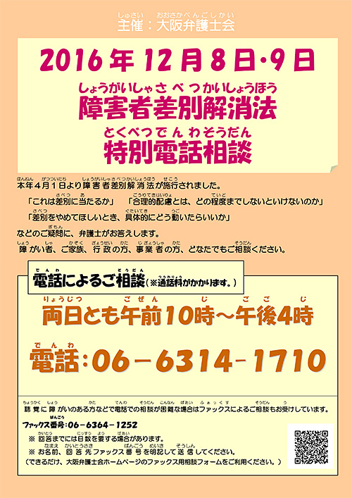 「障害者差別解消法 特別電話相談」チラシ