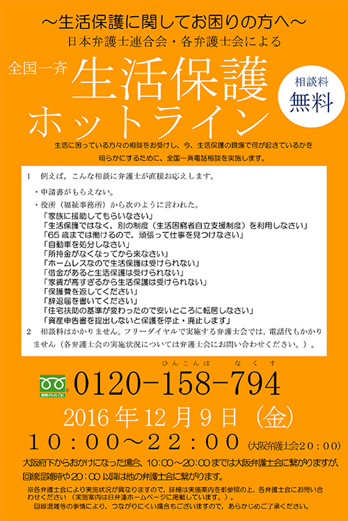 「全国一斉生活保護ホットライン」チラシ