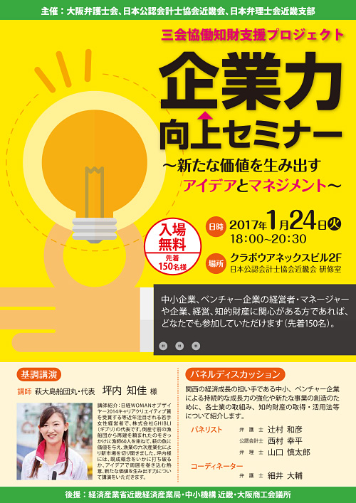 三会協働知財支援プロジェクト「企業力向上セミナー ～新たな価値を生み出すアイデアとマネジメント～」チラシ