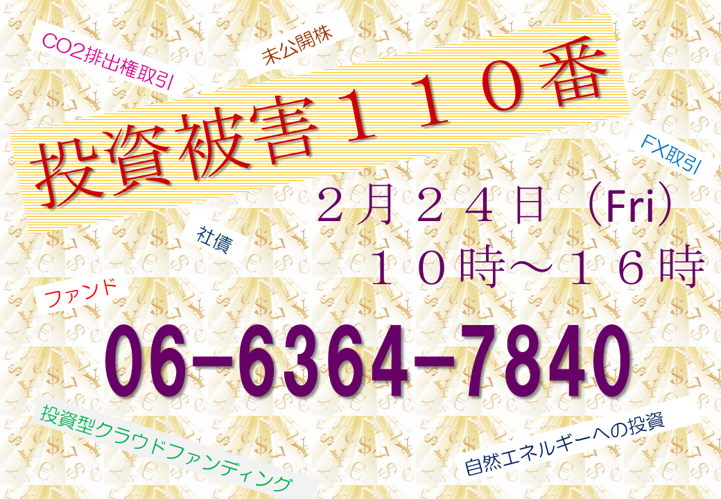 投資被害110番,2月24日（Fri）10時～16時,06-6364-7840