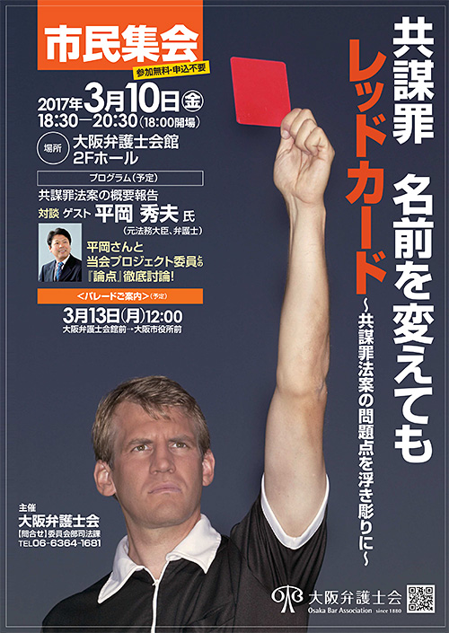 市民集会「共謀罪 名前を変えても レッドカード ～共謀罪法案の問題点を浮き彫りに～」チラシ