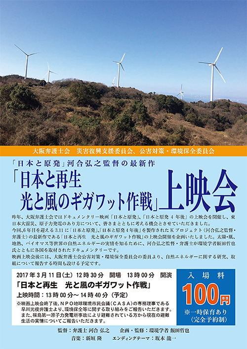 「日本と再生 光と風のギガワット作戦」映画上映会チラシ