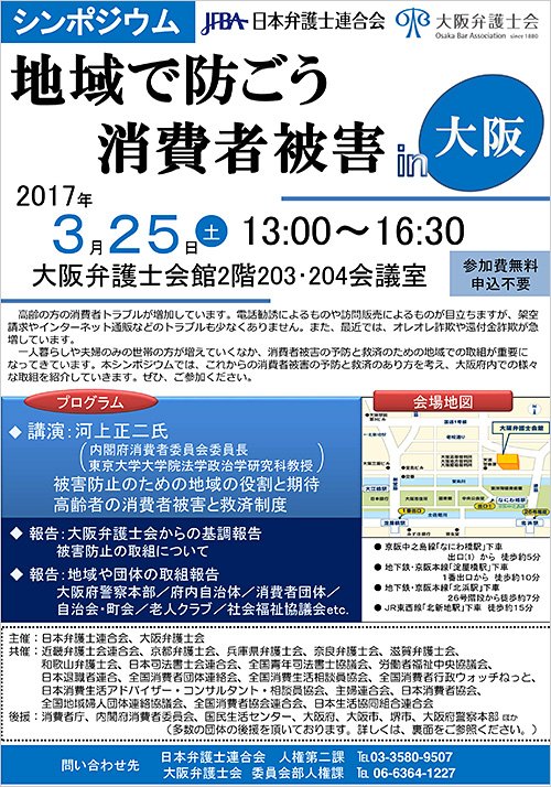 シンポジウム「地域で防ごう消費者被害 in 大阪」チラシ
