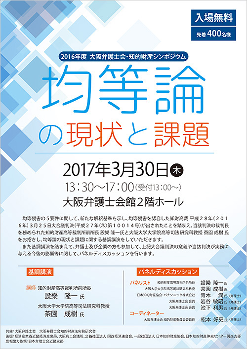 知的財産シンポジウム「均等論の現状と課題」チラシ