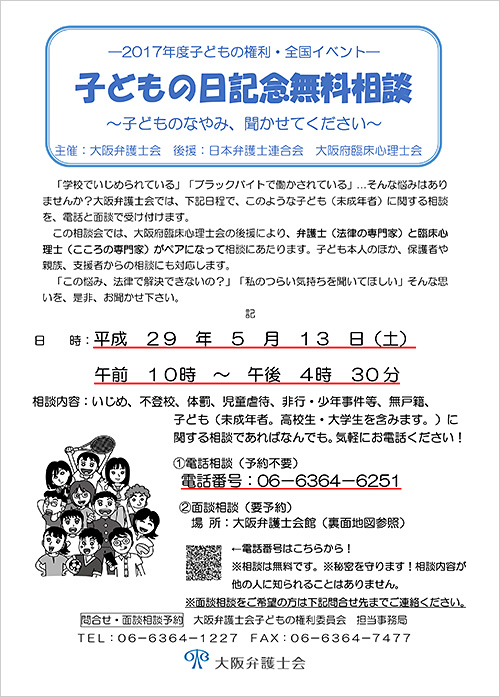 「子どもの日記念無料相談～子どものなやみ、聞かせてください～」チラシ