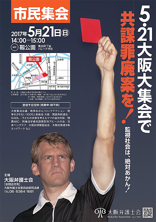 市民集会「5・21大阪大集会で共謀罪廃案を！～監視社会は、絶対あかん！～」チラシ