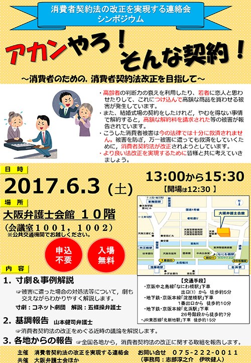 消費者契約法の改正を実現する連絡会シンポジウム「あかんやろ！そんな契約！～消費者のための、消費者契約法改正を目指して～」チラシ