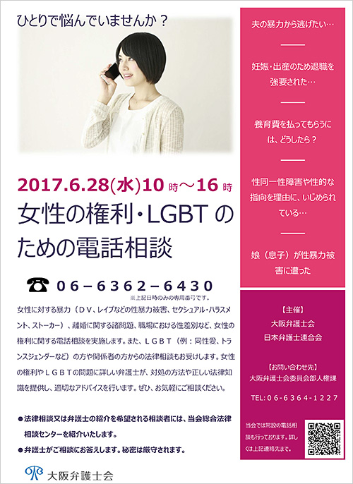 「女性の権利・LGBTのための電話相談」チラシ