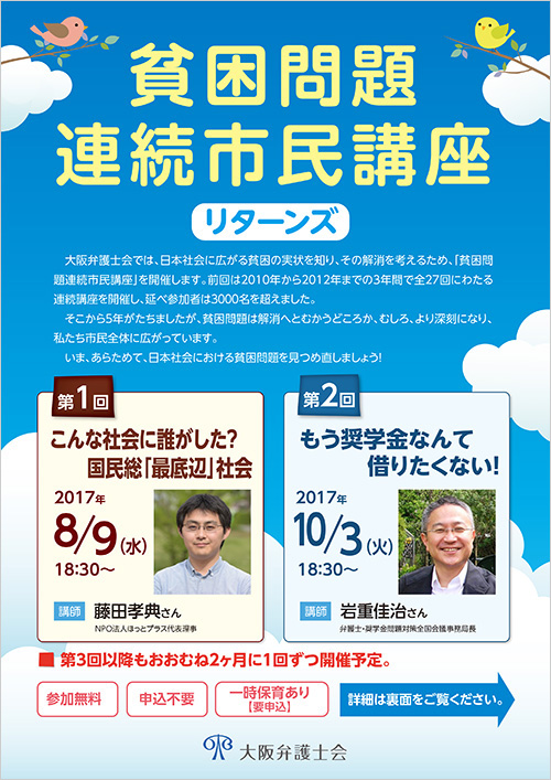 貧困問題連続市民講座　リターンズ