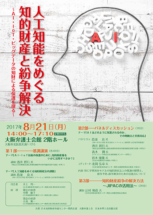 日本知的財産仲裁センター関西支部 知的財産セミナー
「人工知能をめぐる知的財産と紛争解決～ＡＩ，ＩｏＴ，ビッグデータの知財による保護を探る～」