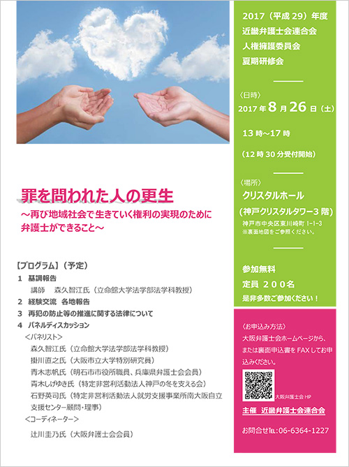 近弁連人権擁護委員会夏期研修会「罪を問われた人の更生～再び地域社会で生きていく権利の実現のために弁護士ができること～」