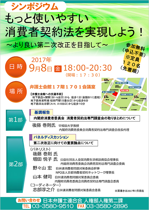 シンポジウム「もっと使いやすい消費者契約法を実現しよう！」（TV中継）について