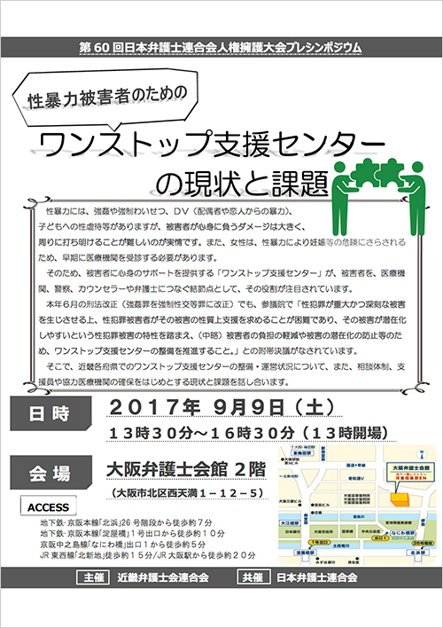 第60回日弁連人権擁護大会プレシンポジウム「性暴力被害者のためのワンストップ支援センターの現状と課題」を開催します。