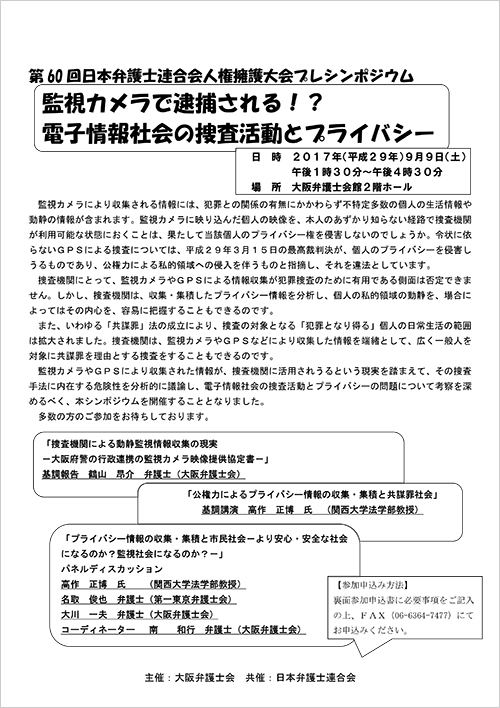 第60回日本弁護士連合会人権擁護大会プレシンポジウム「監視カメラで逮捕される！？電子情報社会の捜査活動とプライバシー」を開催いたします。