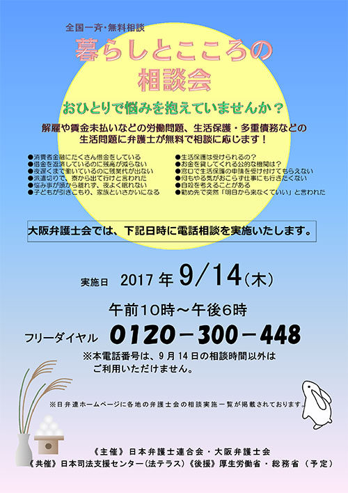 ［9月14日］「全国一斉暮らしとこころの相談会」を実施します