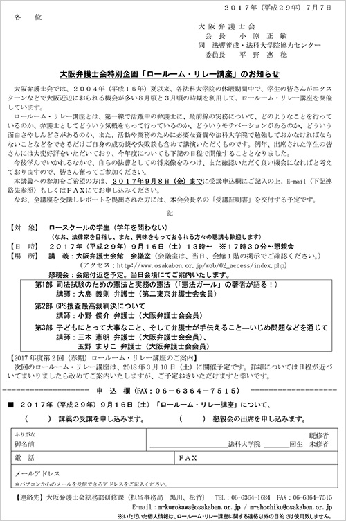 大阪弁護士会特別企画「ロールーム・リレー講座」のお知らせ