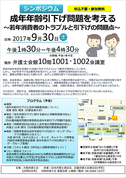 シンポジウム「成年年齢引下げ問題を考える～若年消費者のトラブルと引下げの問題点～」を開催します。