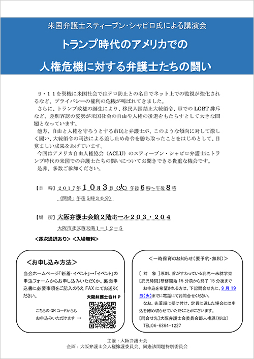 ［10月3日］講演会「トランプ時代のアメリカでの人権危機に対する弁護士たちの闘い」を開催します。