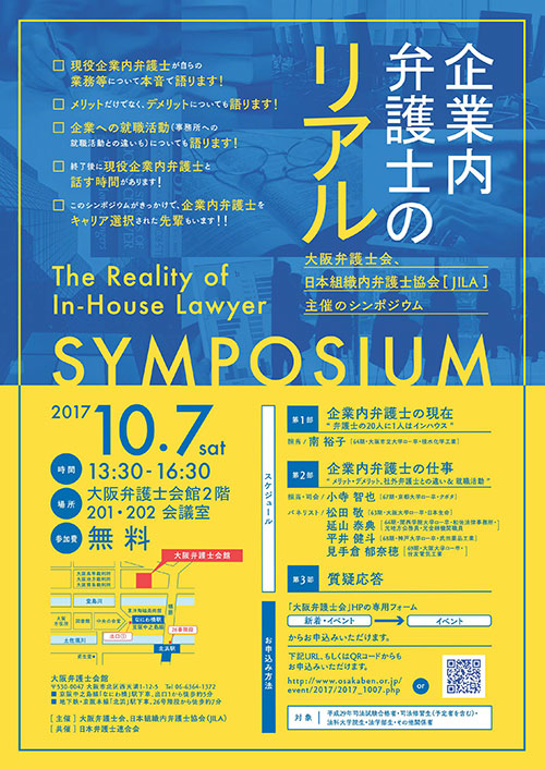 ［9月16日］シンポジウム「企業内弁護士のリアル」を開催します