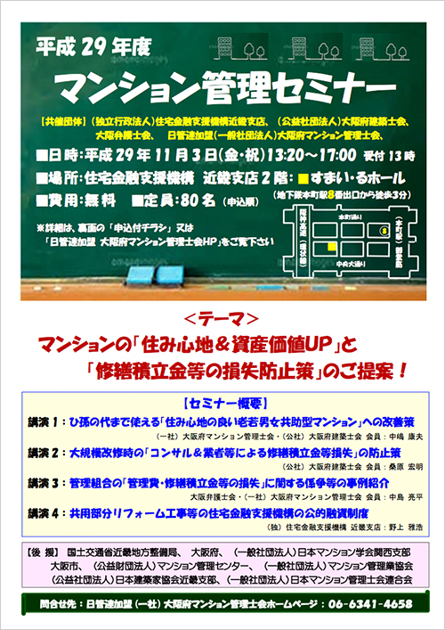 【大阪弁護士会　共催】マンション管理セミナー
マンションの「住み心地＆資産価値UP」と「修繕積立金等の損失防止策」のご提案