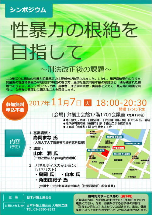 シンポジウム「性暴力の根絶を目指して～刑法改正後の課題～」テレビ中継のご案内