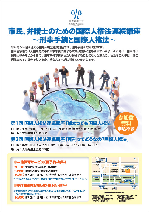 「市民、弁護士のための国際人権法連続講座～刑事手続と国際人権法～」を開催いたします。