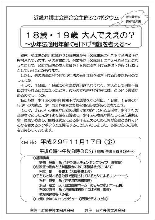 「18歳・19歳 大人でええの？～少年法適用年齢の引下げ問題を考える～」を開催いたします。