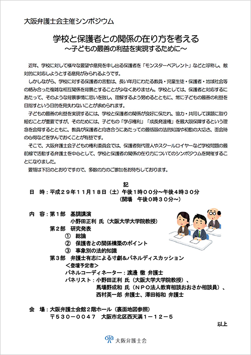 シンポジウム「学校と保護者との関係の在り方を考える～子どもの最善の利益を実現するために～」を開催いたします。