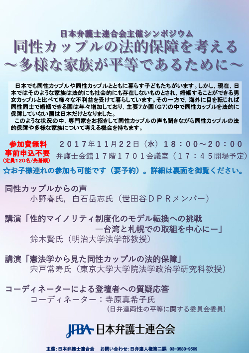 シンポジウム「同性カップルの法的保障を考える～多様な家族が平等であるために～」テレビ中継のご案内