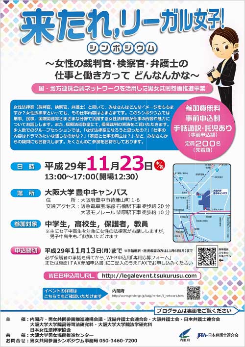 シンポジウム「来たれ，リーガル女子！～女性の裁判官・検察官・弁護士の仕事と働き方って　どんなんかな～」